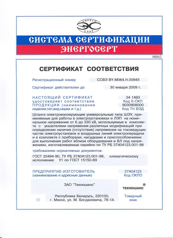 ШЭУ 6-330кВ - Сертификат соответствия